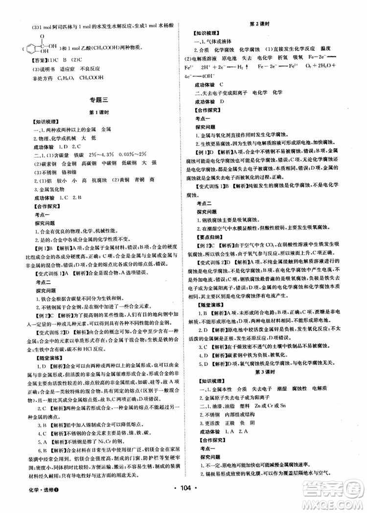 2018年系統(tǒng)集成高中新課程同步導(dǎo)學(xué)練測化學(xué)選修1化學(xué)與生活參考答案