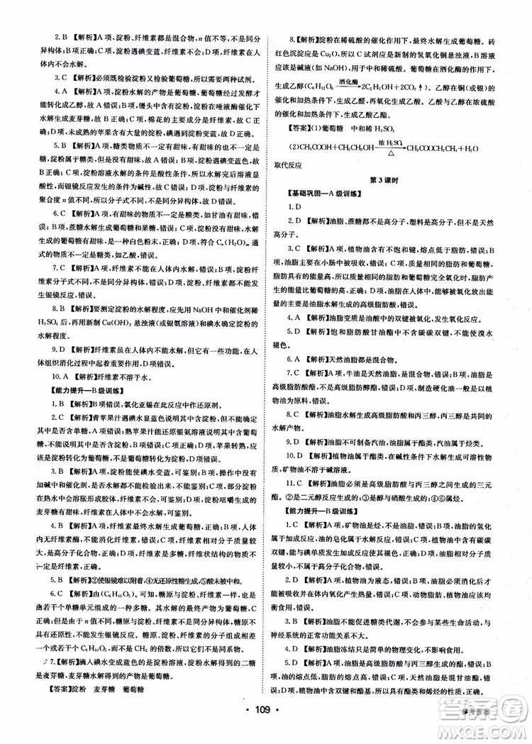 2018年系統(tǒng)集成高中新課程同步導(dǎo)學(xué)練測化學(xué)選修1化學(xué)與生活參考答案