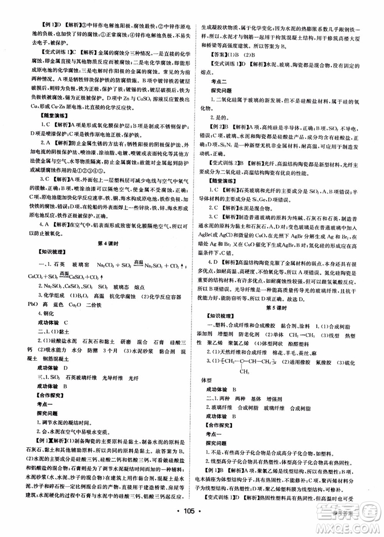 2018年系統(tǒng)集成高中新課程同步導(dǎo)學(xué)練測化學(xué)選修1化學(xué)與生活參考答案