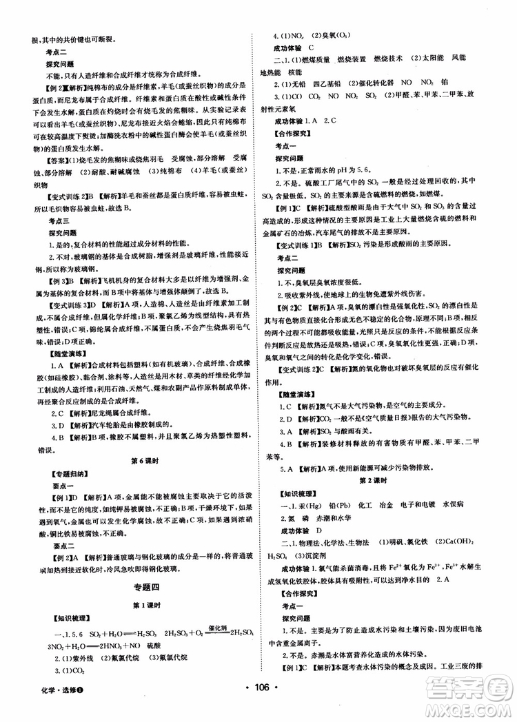 2018年系統(tǒng)集成高中新課程同步導(dǎo)學(xué)練測化學(xué)選修1化學(xué)與生活參考答案