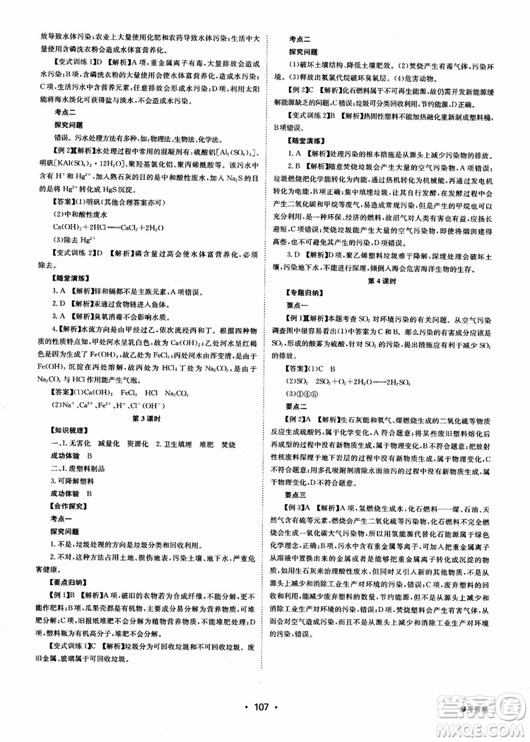 2018年系統(tǒng)集成高中新課程同步導(dǎo)學(xué)練測化學(xué)選修1化學(xué)與生活參考答案