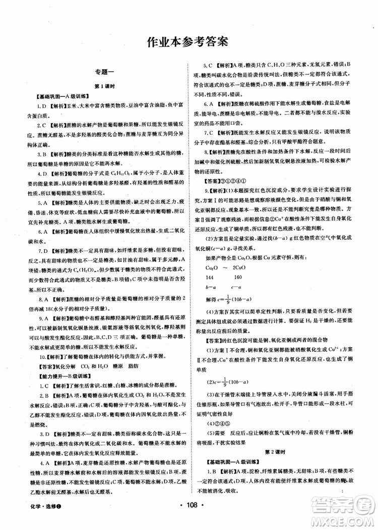 2018年系統(tǒng)集成高中新課程同步導(dǎo)學(xué)練測化學(xué)選修1化學(xué)與生活參考答案