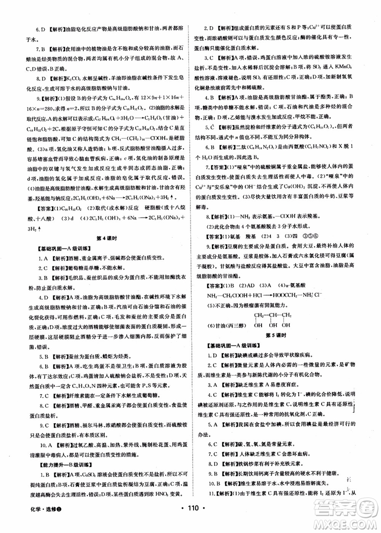 2018年系統(tǒng)集成高中新課程同步導(dǎo)學(xué)練測化學(xué)選修1化學(xué)與生活參考答案