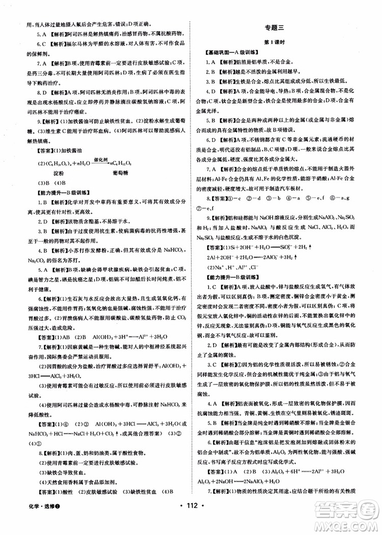 2018年系統(tǒng)集成高中新課程同步導(dǎo)學(xué)練測化學(xué)選修1化學(xué)與生活參考答案