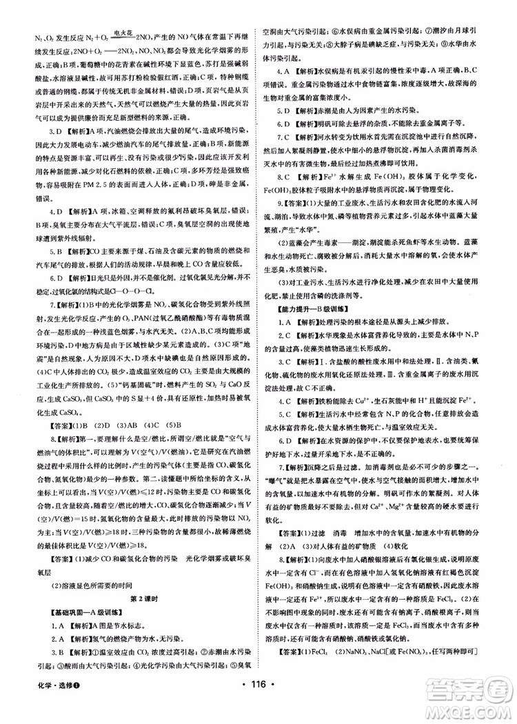 2018年系統(tǒng)集成高中新課程同步導(dǎo)學(xué)練測化學(xué)選修1化學(xué)與生活參考答案