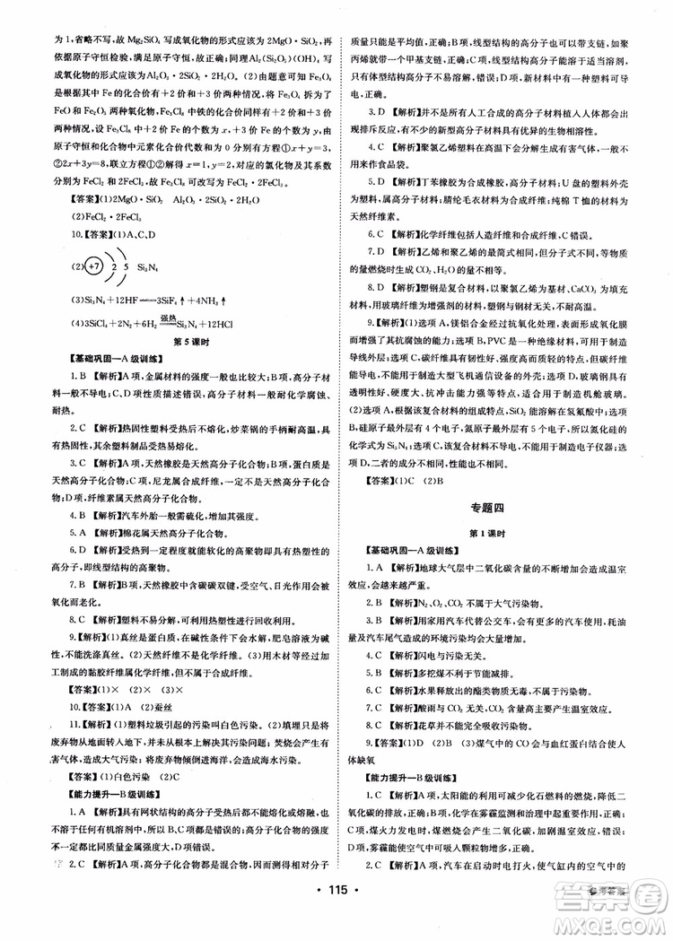 2018年系統(tǒng)集成高中新課程同步導(dǎo)學(xué)練測化學(xué)選修1化學(xué)與生活參考答案