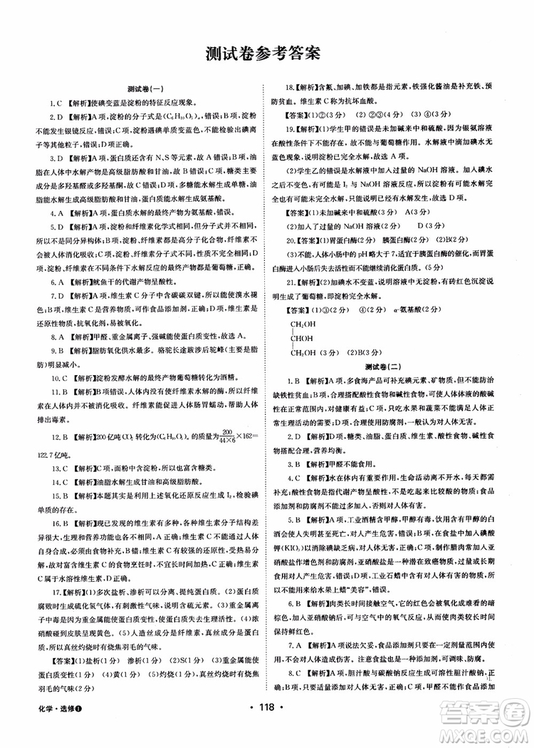 2018年系統(tǒng)集成高中新課程同步導(dǎo)學(xué)練測化學(xué)選修1化學(xué)與生活參考答案