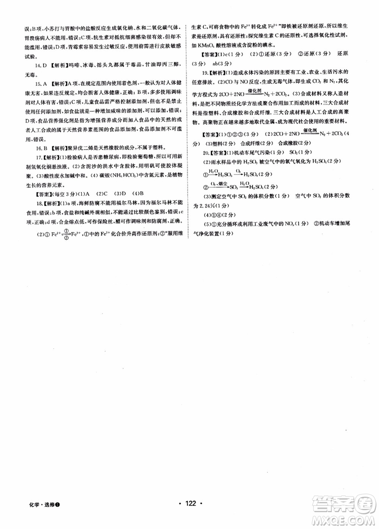 2018年系統(tǒng)集成高中新課程同步導(dǎo)學(xué)練測化學(xué)選修1化學(xué)與生活參考答案