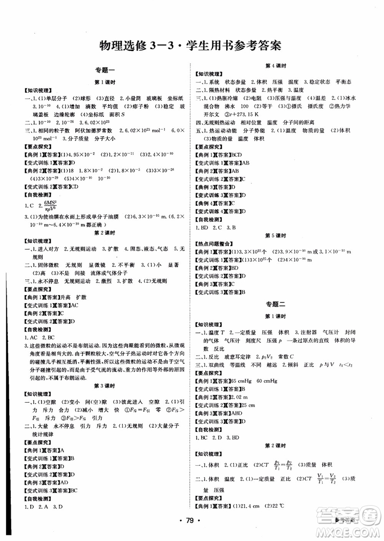 2018年系統(tǒng)集成高中新課程同步導(dǎo)學(xué)練測物理選修3-3參考答案