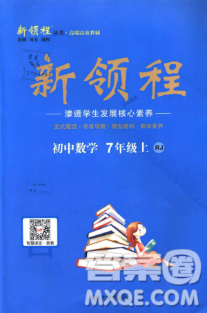 延邊大學出版社2018年新領(lǐng)程初中數(shù)學7年級上RJ人教版答案