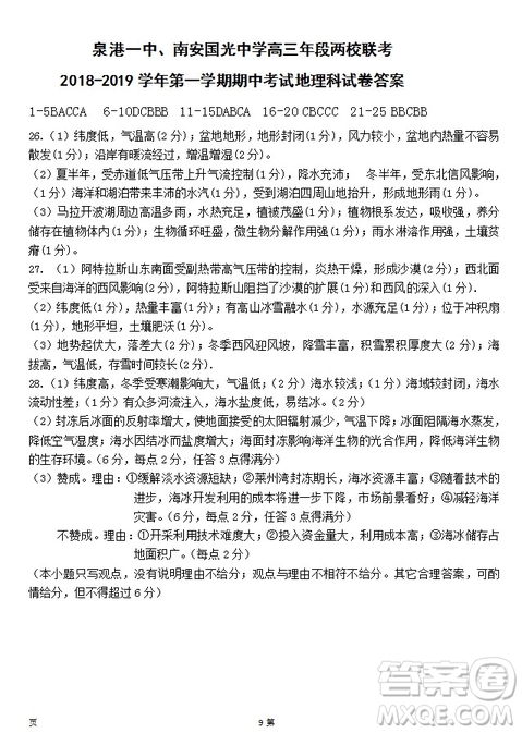 2019屆福建省泉州市泉港一中南安市國光中學(xué)高三上學(xué)期期中聯(lián)考試題地理答案