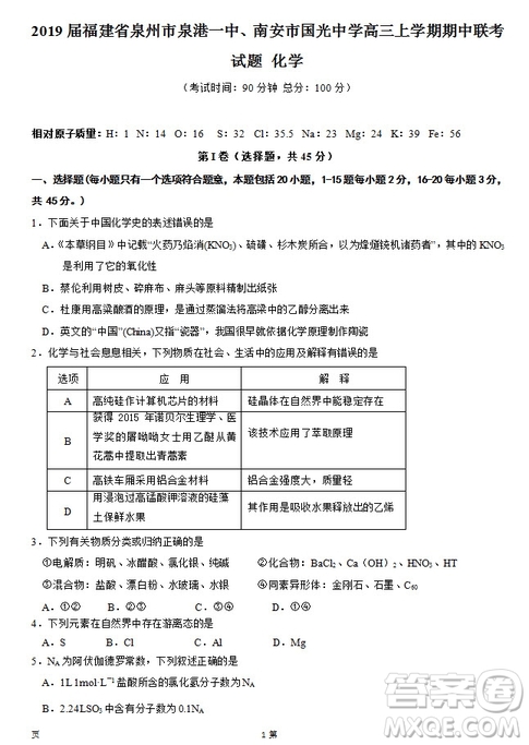 2019屆福建省泉州市泉港一中南安市國(guó)光中學(xué)高三上學(xué)期期中聯(lián)考試題化學(xué)答案
