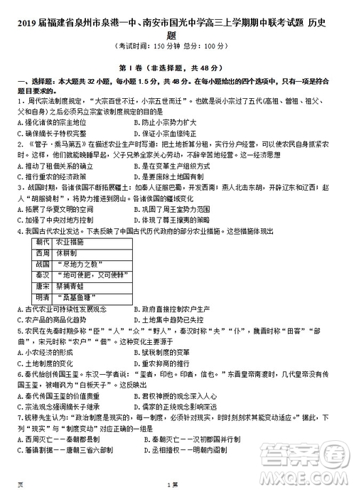 2019屆福建省泉州市泉港一中南安市國光中學(xué)高三上學(xué)期期中聯(lián)考試題歷史答案