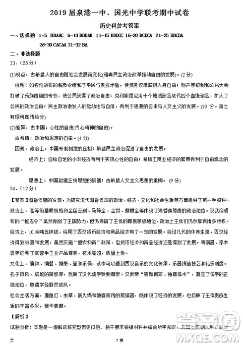 2019屆福建省泉州市泉港一中南安市國光中學(xué)高三上學(xué)期期中聯(lián)考試題歷史答案