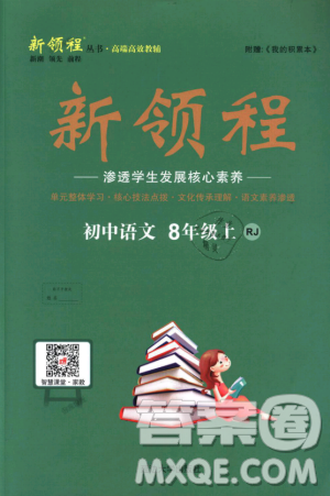 新領程2018秋初中語文8年級上RJ人教版答案