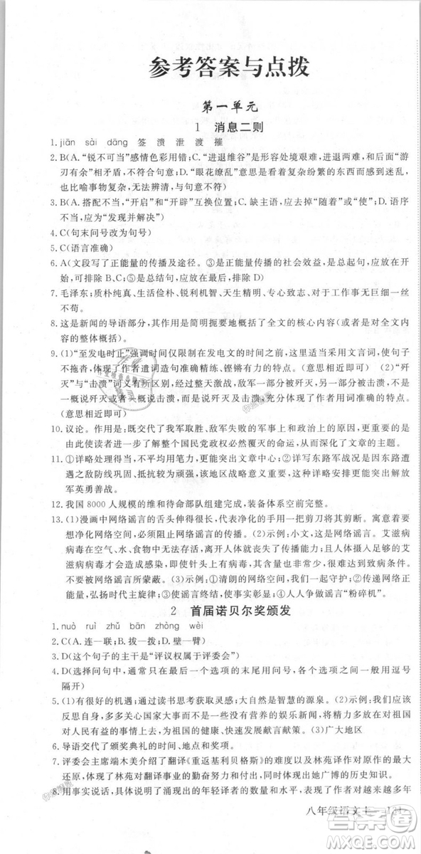 新領程2018秋初中語文8年級上RJ人教版答案