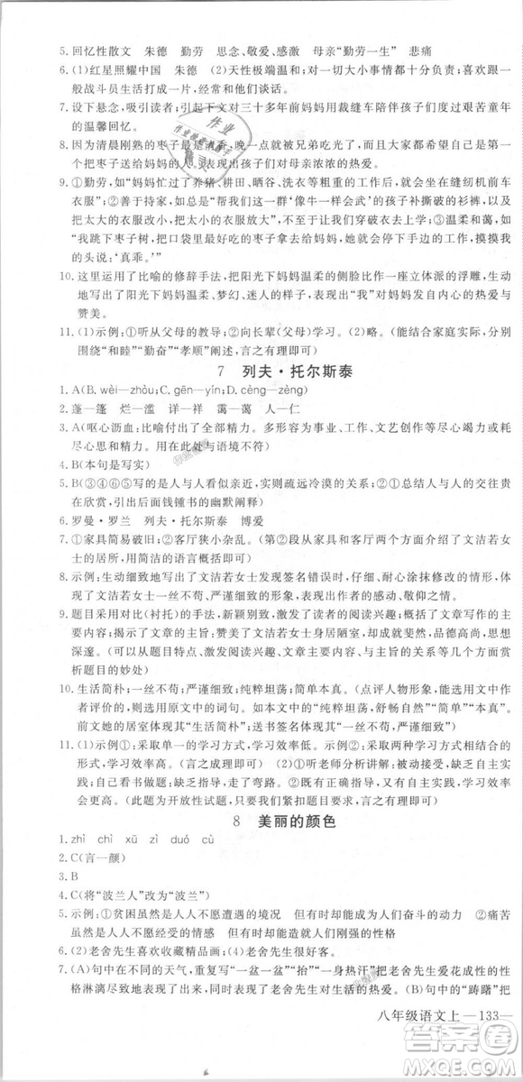 新領程2018秋初中語文8年級上RJ人教版答案