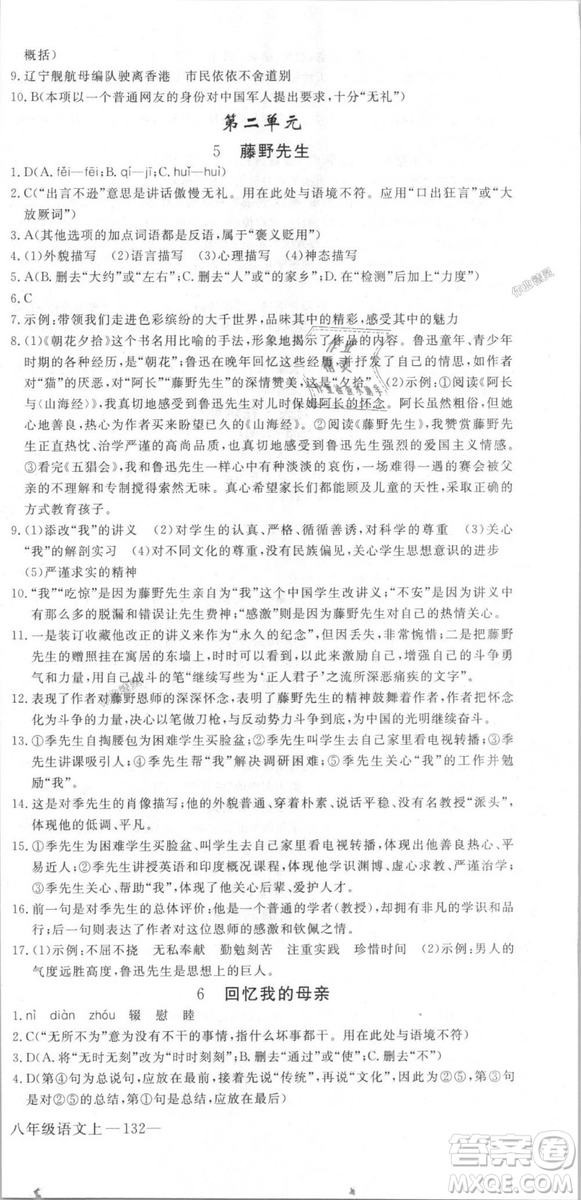 新領程2018秋初中語文8年級上RJ人教版答案