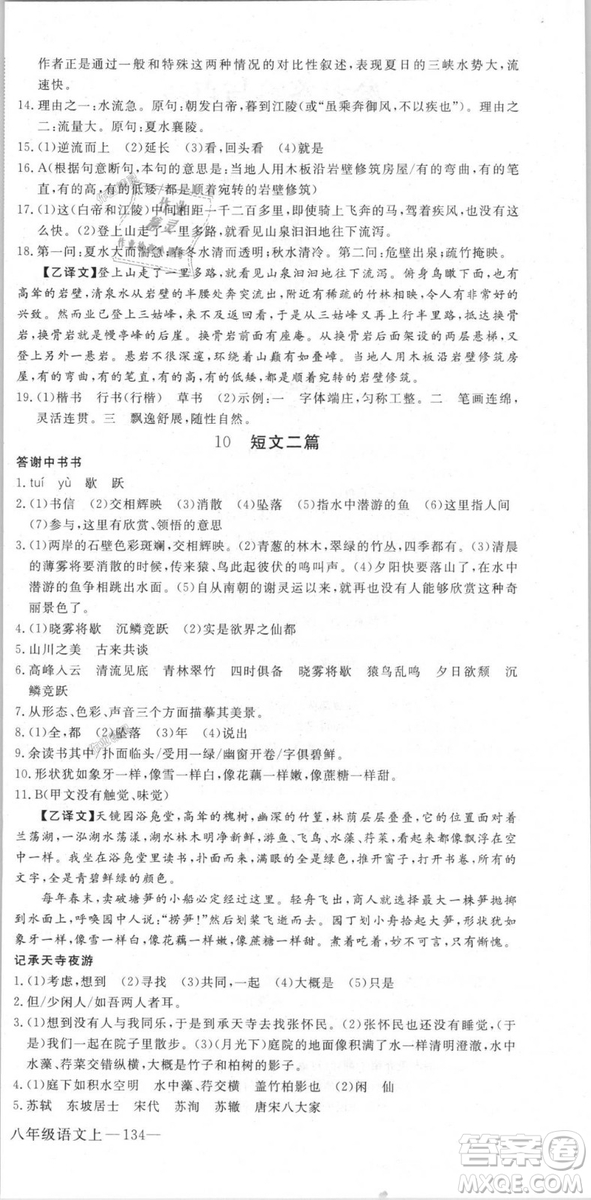 新領程2018秋初中語文8年級上RJ人教版答案
