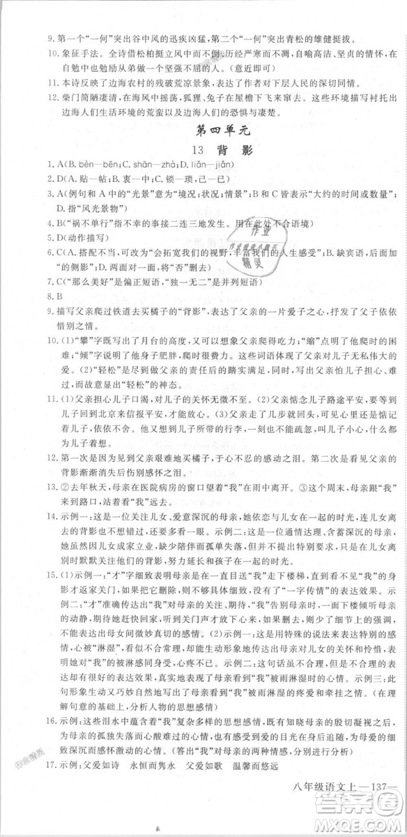 新領程2018秋初中語文8年級上RJ人教版答案