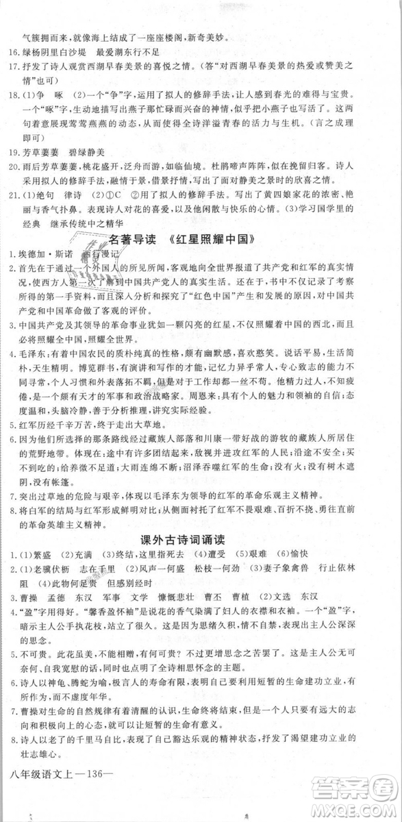 新領程2018秋初中語文8年級上RJ人教版答案