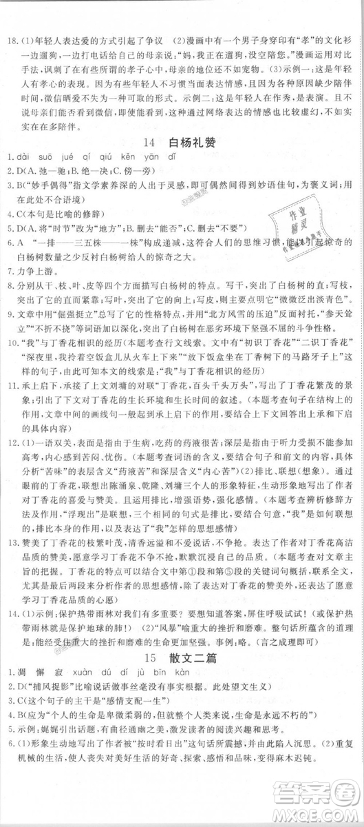 新領程2018秋初中語文8年級上RJ人教版答案