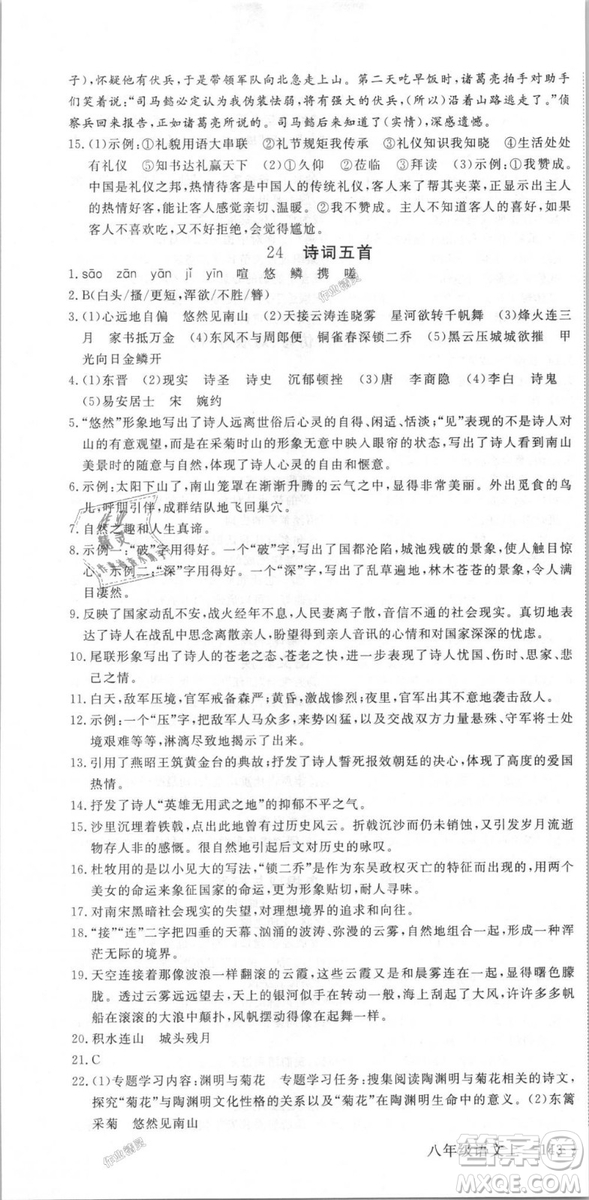 新領程2018秋初中語文8年級上RJ人教版答案