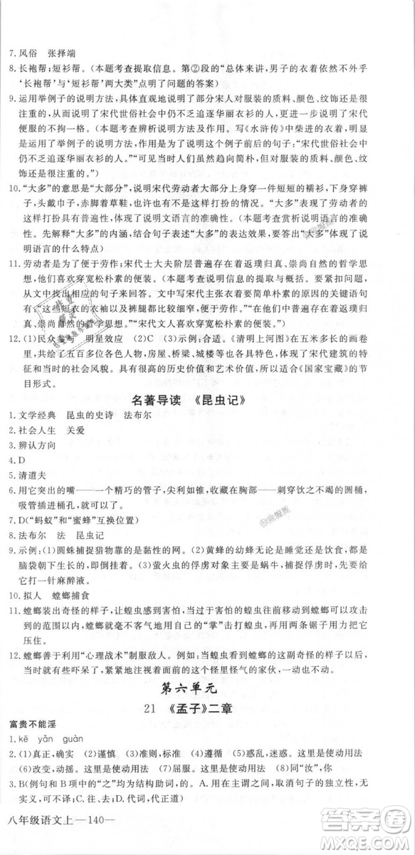 新領程2018秋初中語文8年級上RJ人教版答案
