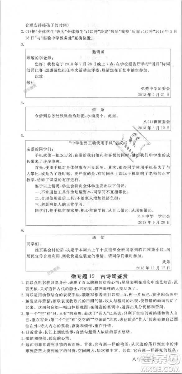 新領程2018秋初中語文8年級上RJ人教版答案