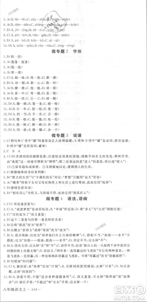 新領程2018秋初中語文8年級上RJ人教版答案