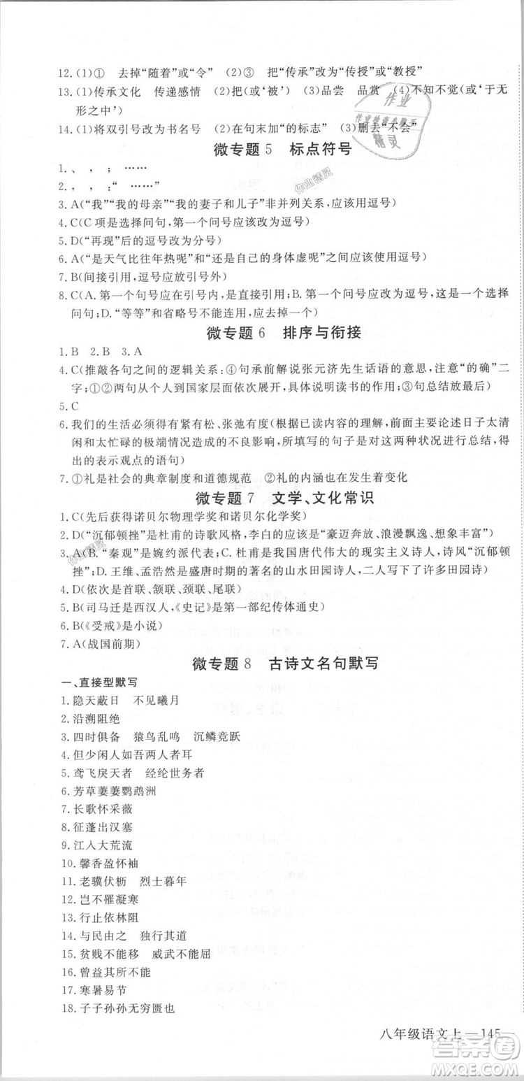 新領程2018秋初中語文8年級上RJ人教版答案