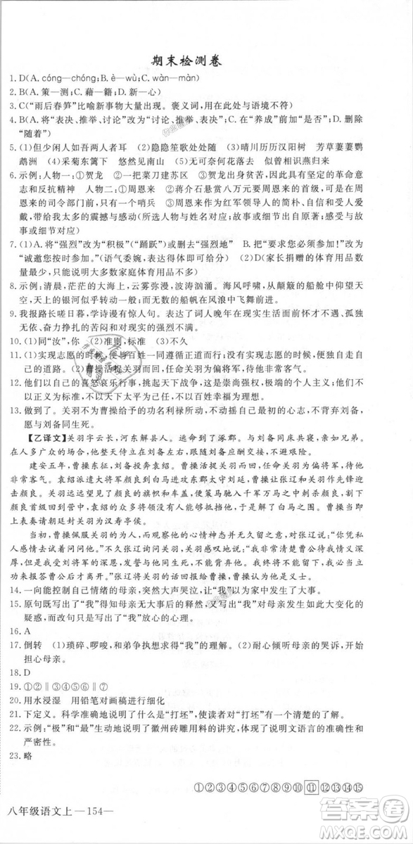 新領程2018秋初中語文8年級上RJ人教版答案
