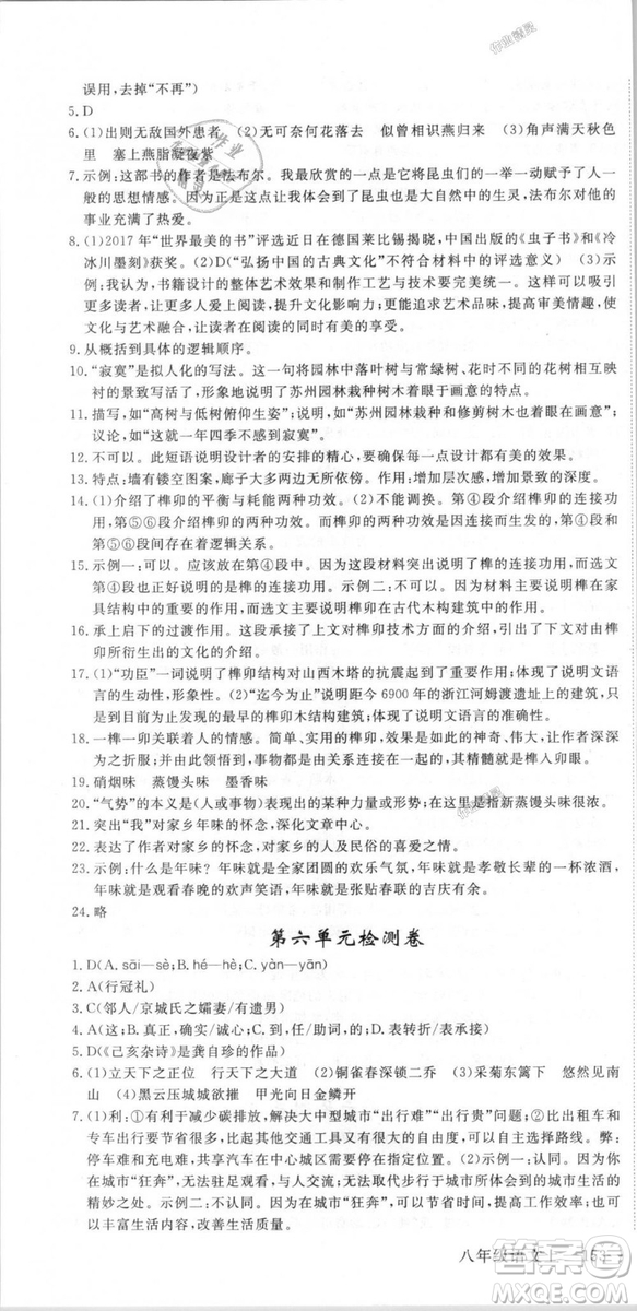 新領程2018秋初中語文8年級上RJ人教版答案