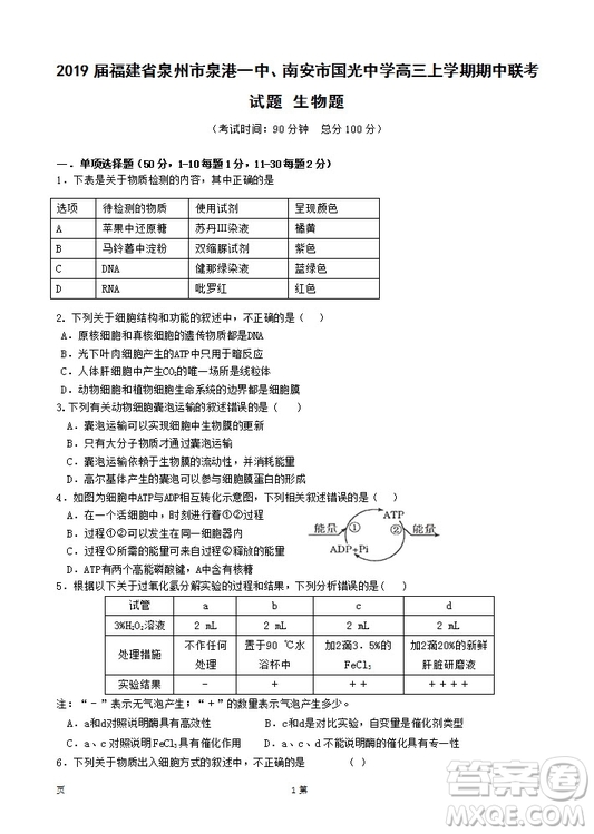 2019屆福建省泉州市泉港一中南安市國光中學高三上學期期中聯(lián)考試題生物答案
