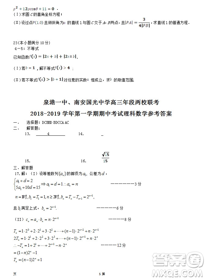 2019屆福建省泉州市泉港一中南安市國光中學高三上學期期中聯(lián)考試題理科數學答案