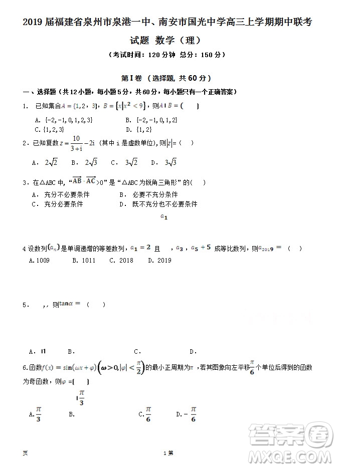2019屆福建省泉州市泉港一中南安市國光中學高三上學期期中聯(lián)考試題理科數學答案