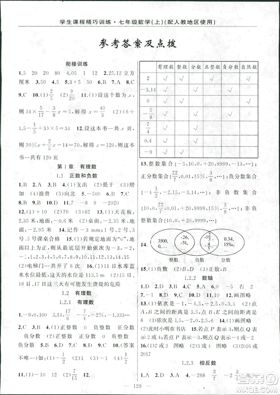 人教版2018版學生課程精巧訓練數學七年級上冊答案
