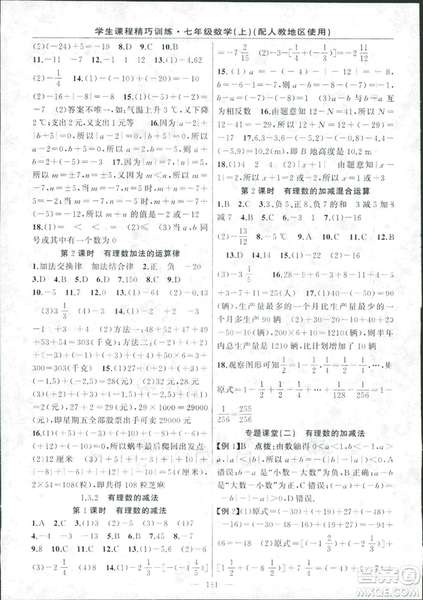 人教版2018版學生課程精巧訓練數學七年級上冊答案