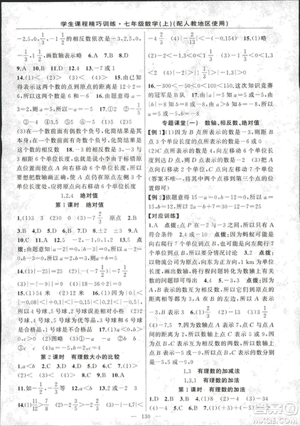 人教版2018版學生課程精巧訓練數學七年級上冊答案