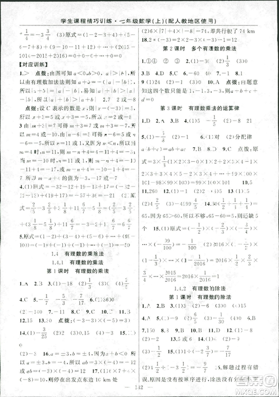 人教版2018版學生課程精巧訓練數學七年級上冊答案
