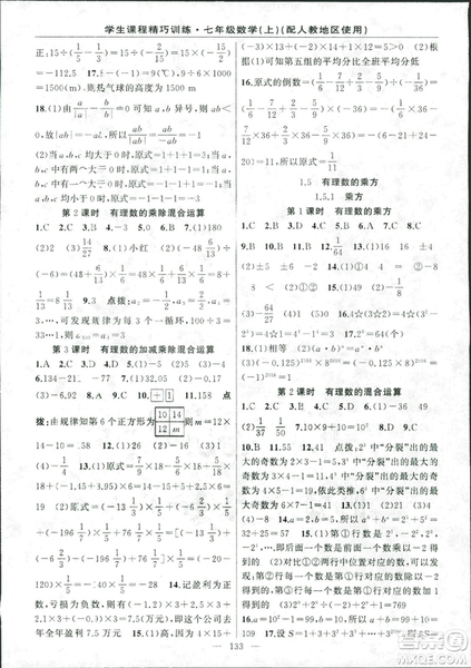 人教版2018版學生課程精巧訓練數學七年級上冊答案