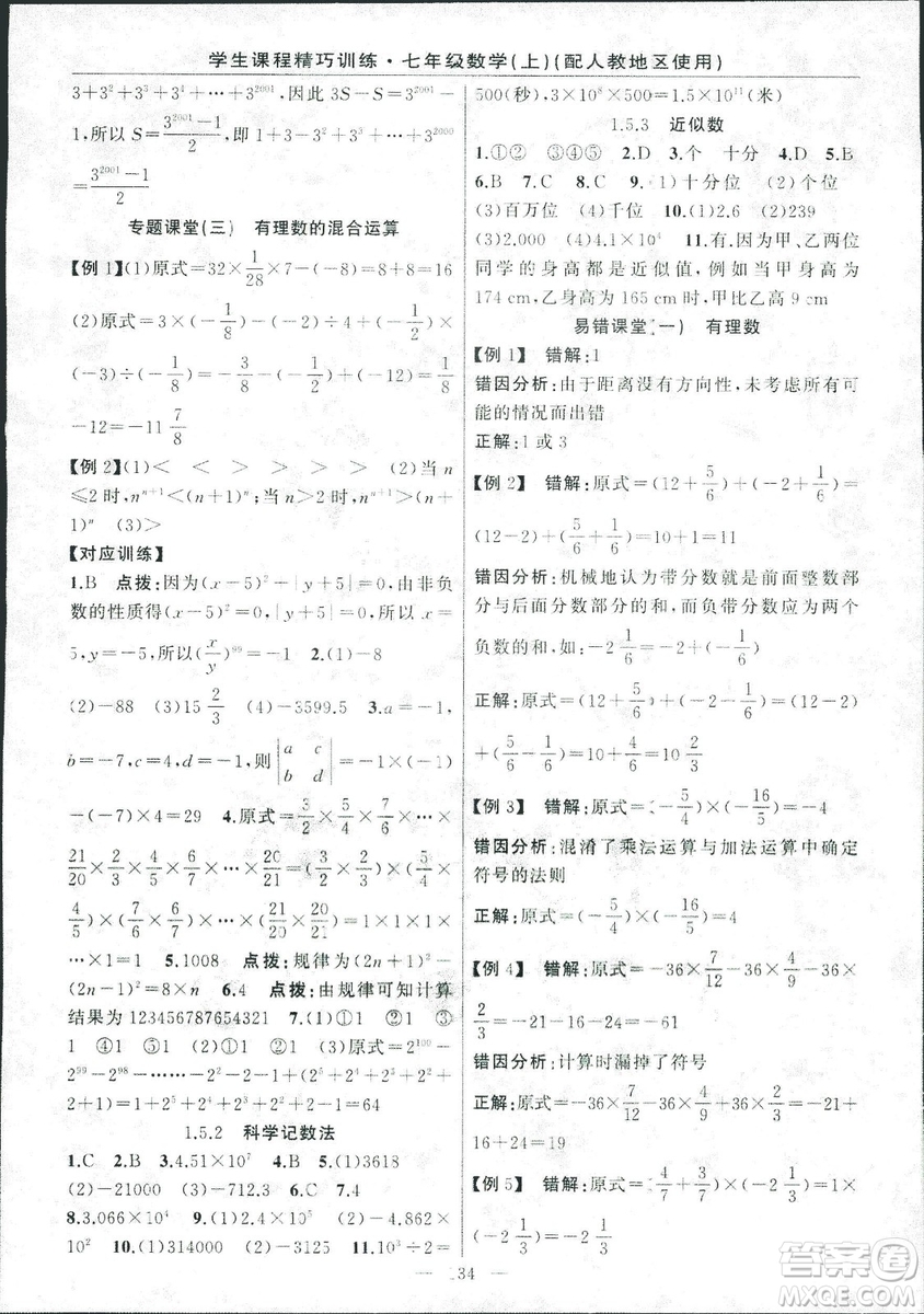 人教版2018版學生課程精巧訓練數學七年級上冊答案