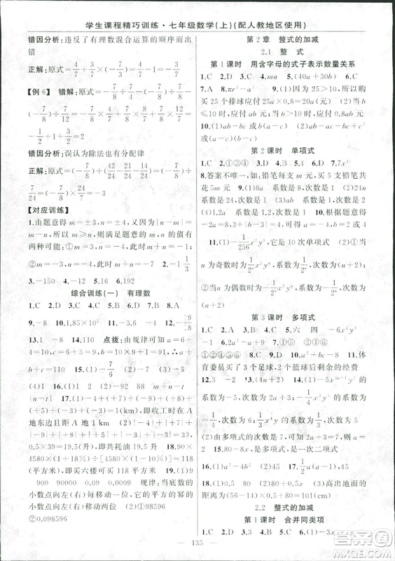 人教版2018版學生課程精巧訓練數學七年級上冊答案