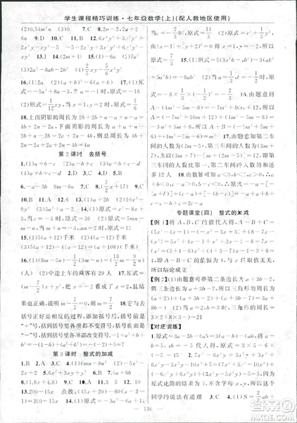 人教版2018版學生課程精巧訓練數學七年級上冊答案