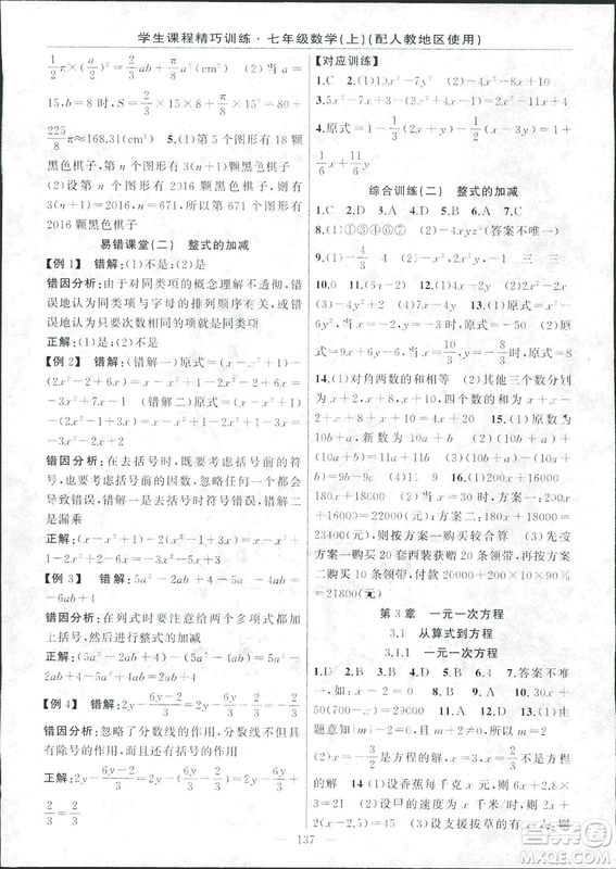 人教版2018版學生課程精巧訓練數學七年級上冊答案