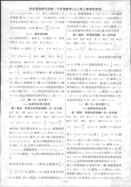 人教版2018版學生課程精巧訓練數學七年級上冊答案