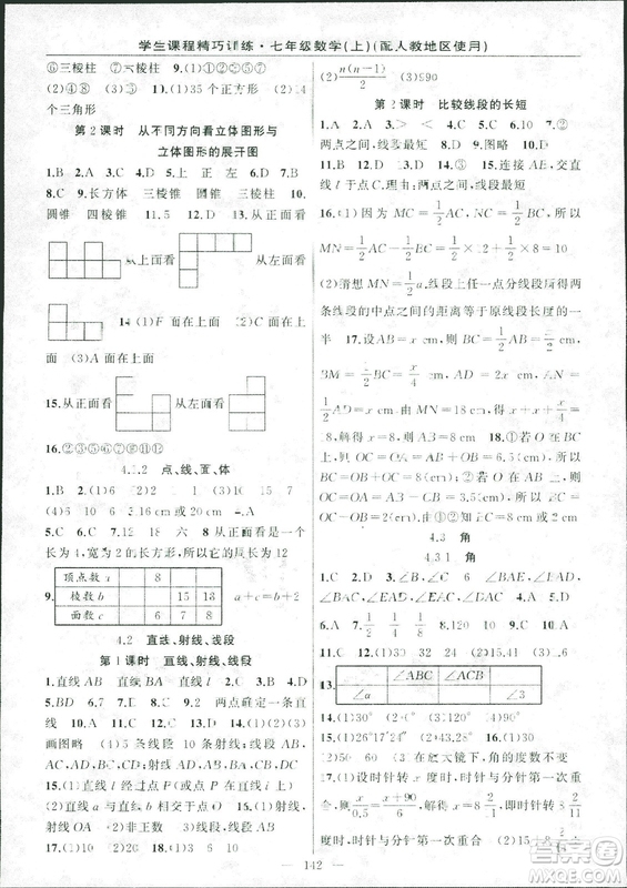 人教版2018版學生課程精巧訓練數學七年級上冊答案