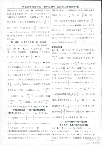 人教版2018版學生課程精巧訓練數學七年級上冊答案