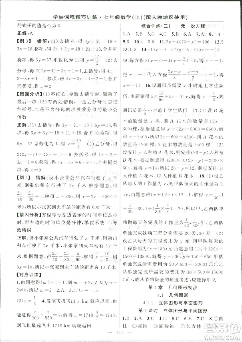 人教版2018版學生課程精巧訓練數學七年級上冊答案
