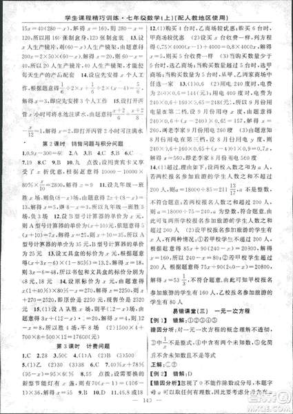 人教版2018版學生課程精巧訓練數學七年級上冊答案